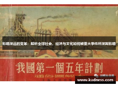 影响深远的变革：解析全球社会、经济与文化如何被重大事件所深刻影响