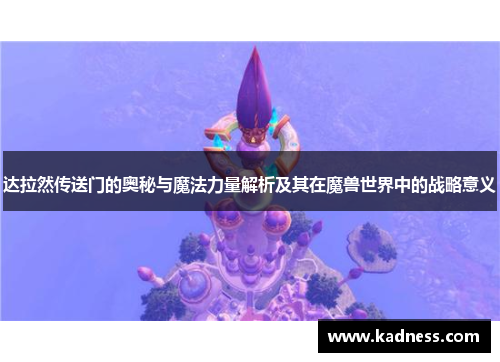 达拉然传送门的奥秘与魔法力量解析及其在魔兽世界中的战略意义