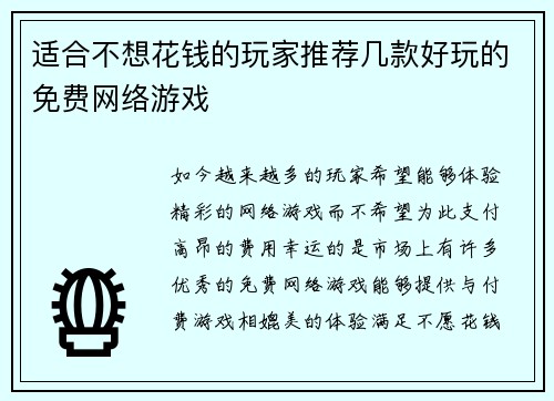 适合不想花钱的玩家推荐几款好玩的免费网络游戏