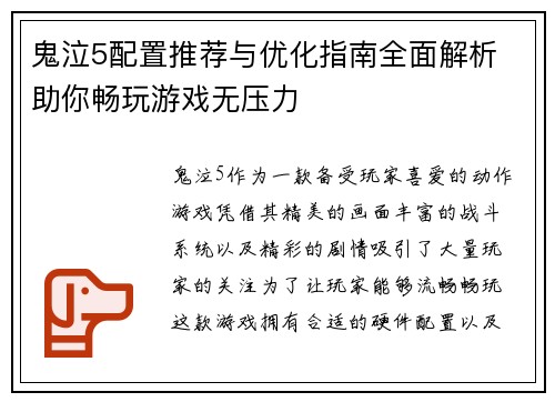 鬼泣5配置推荐与优化指南全面解析 助你畅玩游戏无压力