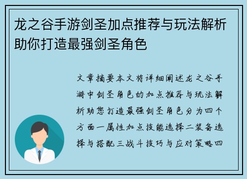 龙之谷手游剑圣加点推荐与玩法解析助你打造最强剑圣角色