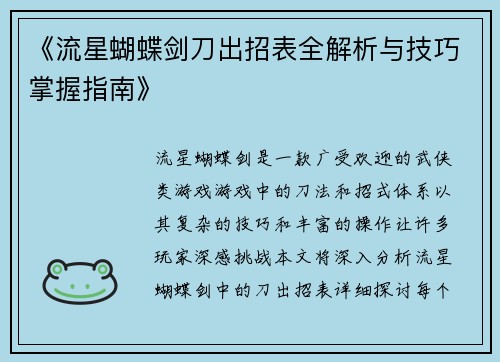 《流星蝴蝶剑刀出招表全解析与技巧掌握指南》
