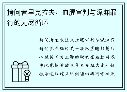 拷问者里克拉夫：血腥审判与深渊罪行的无尽循环