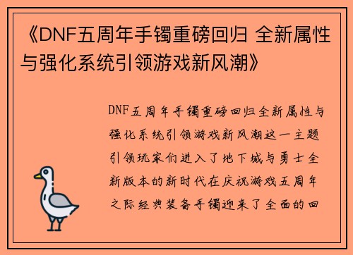 《DNF五周年手镯重磅回归 全新属性与强化系统引领游戏新风潮》