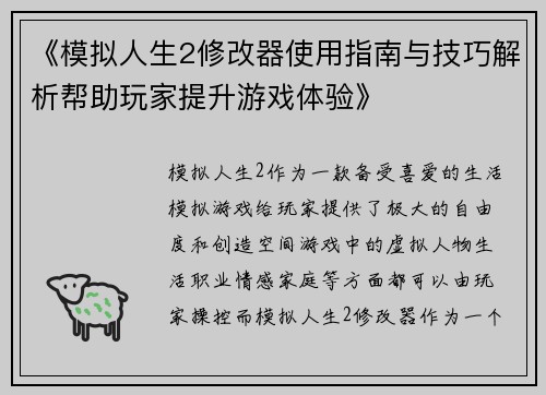 《模拟人生2修改器使用指南与技巧解析帮助玩家提升游戏体验》