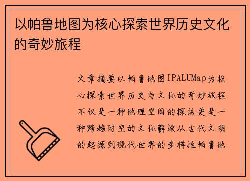 以帕鲁地图为核心探索世界历史文化的奇妙旅程