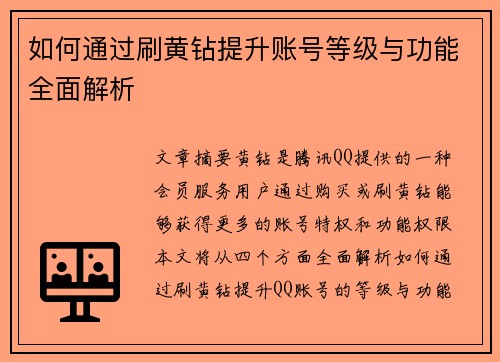 如何通过刷黄钻提升账号等级与功能全面解析