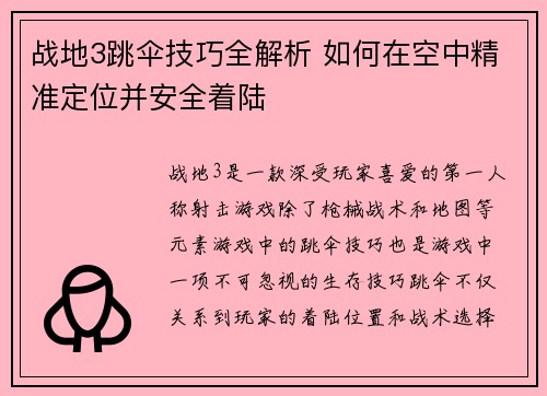 战地3跳伞技巧全解析 如何在空中精准定位并安全着陆
