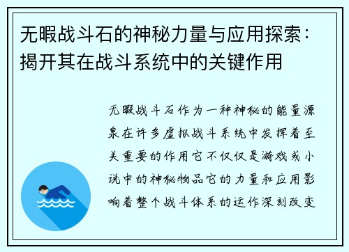 无暇战斗石的神秘力量与应用探索：揭开其在战斗系统中的关键作用