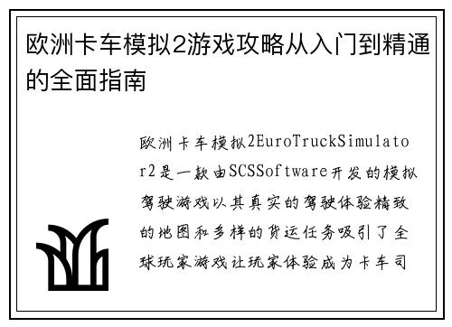 欧洲卡车模拟2游戏攻略从入门到精通的全面指南