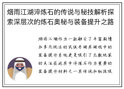 烟雨江湖淬炼石的传说与秘技解析探索深层次的炼石奥秘与装备提升之路