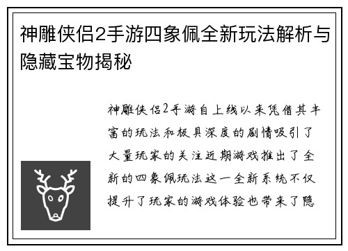 神雕侠侣2手游四象佩全新玩法解析与隐藏宝物揭秘