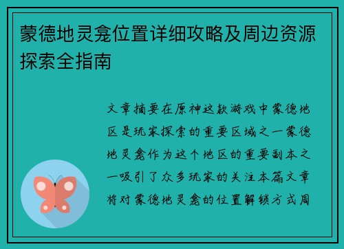 蒙德地灵龛位置详细攻略及周边资源探索全指南