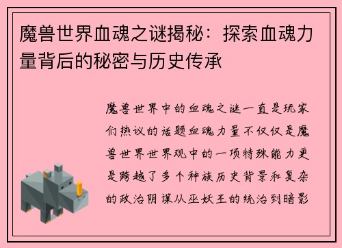魔兽世界血魂之谜揭秘：探索血魂力量背后的秘密与历史传承
