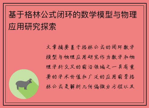 基于格林公式闭环的数学模型与物理应用研究探索