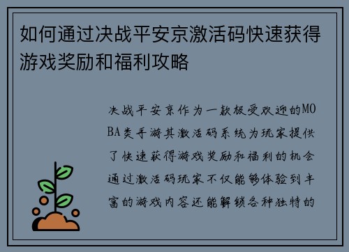 如何通过决战平安京激活码快速获得游戏奖励和福利攻略