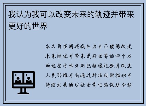 我认为我可以改变未来的轨迹并带来更好的世界