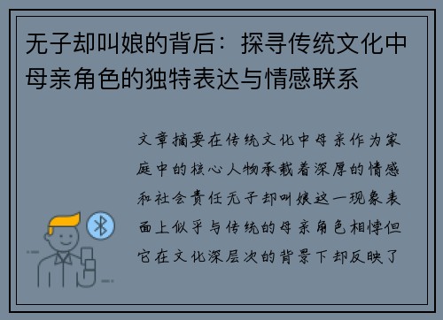 无子却叫娘的背后：探寻传统文化中母亲角色的独特表达与情感联系