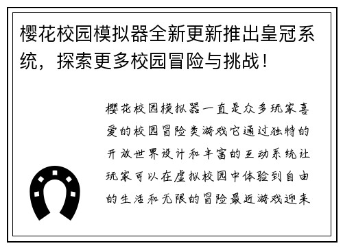 樱花校园模拟器全新更新推出皇冠系统，探索更多校园冒险与挑战！