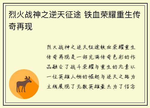 烈火战神之逆天征途 铁血荣耀重生传奇再现