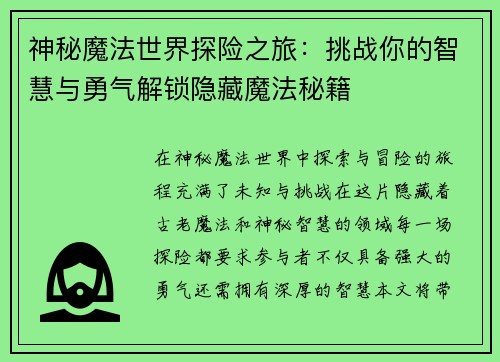 神秘魔法世界探险之旅：挑战你的智慧与勇气解锁隐藏魔法秘籍