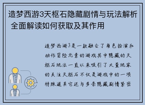 造梦西游3天枢石隐藏剧情与玩法解析 全面解读如何获取及其作用