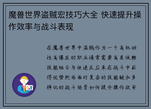 魔兽世界盗贼宏技巧大全 快速提升操作效率与战斗表现