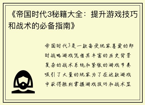 《帝国时代3秘籍大全：提升游戏技巧和战术的必备指南》