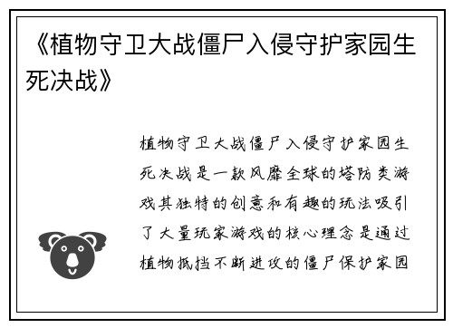 《植物守卫大战僵尸入侵守护家园生死决战》