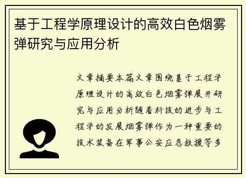 基于工程学原理设计的高效白色烟雾弹研究与应用分析