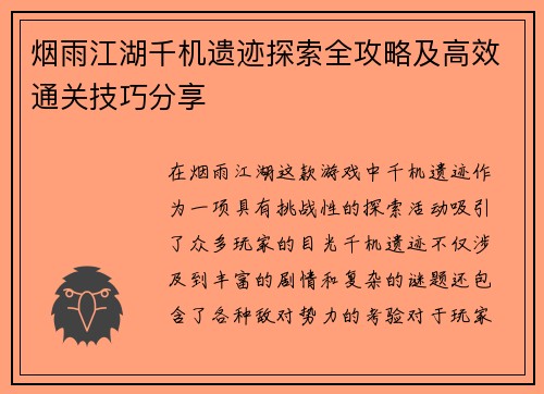 烟雨江湖千机遗迹探索全攻略及高效通关技巧分享