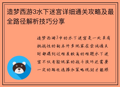 造梦西游3水下迷宫详细通关攻略及最全路径解析技巧分享