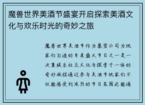 魔兽世界美酒节盛宴开启探索美酒文化与欢乐时光的奇妙之旅