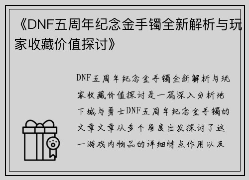 《DNF五周年纪念金手镯全新解析与玩家收藏价值探讨》
