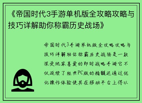 《帝国时代3手游单机版全攻略攻略与技巧详解助你称霸历史战场》