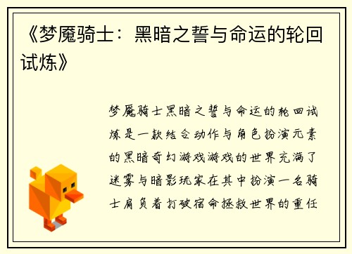 《梦魇骑士：黑暗之誓与命运的轮回试炼》