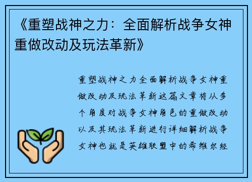 《重塑战神之力：全面解析战争女神重做改动及玩法革新》