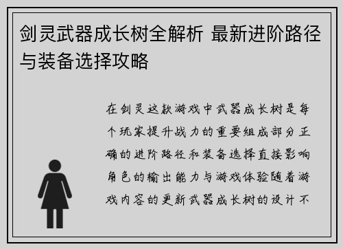 剑灵武器成长树全解析 最新进阶路径与装备选择攻略