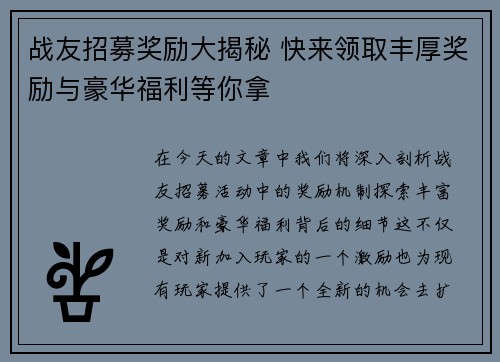 战友招募奖励大揭秘 快来领取丰厚奖励与豪华福利等你拿