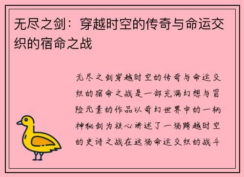 无尽之剑：穿越时空的传奇与命运交织的宿命之战