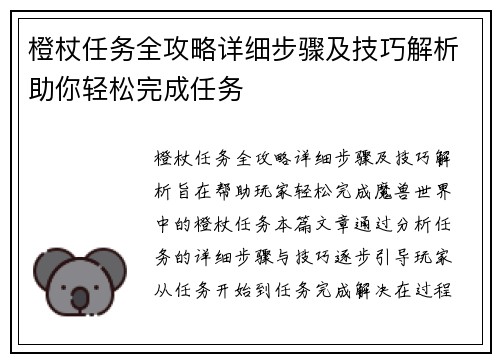 橙杖任务全攻略详细步骤及技巧解析助你轻松完成任务