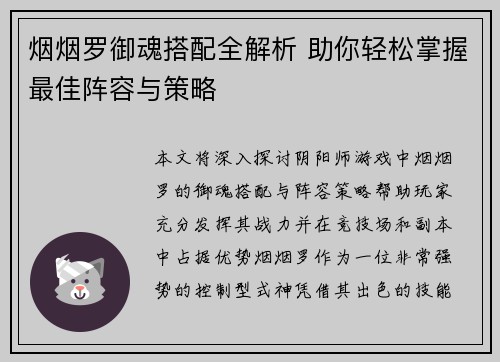 烟烟罗御魂搭配全解析 助你轻松掌握最佳阵容与策略