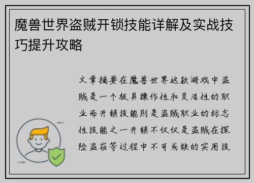 魔兽世界盗贼开锁技能详解及实战技巧提升攻略