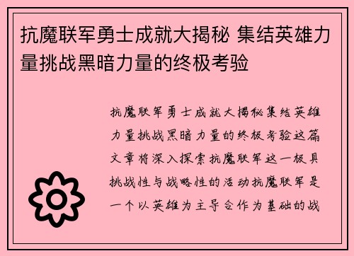 抗魔联军勇士成就大揭秘 集结英雄力量挑战黑暗力量的终极考验