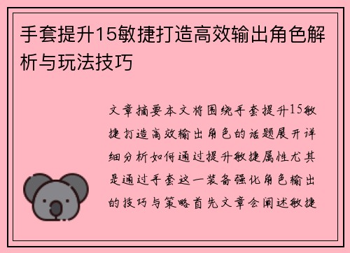 手套提升15敏捷打造高效输出角色解析与玩法技巧
