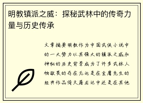明教镇派之威：探秘武林中的传奇力量与历史传承