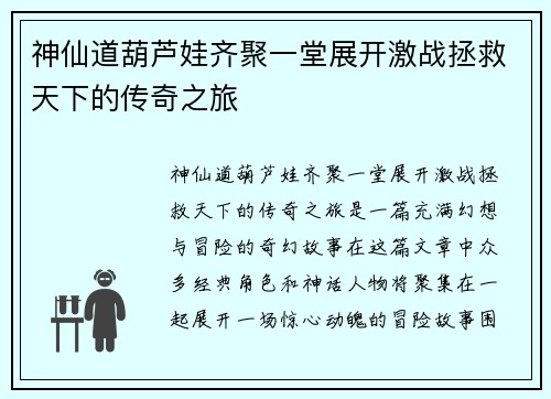 神仙道葫芦娃齐聚一堂展开激战拯救天下的传奇之旅