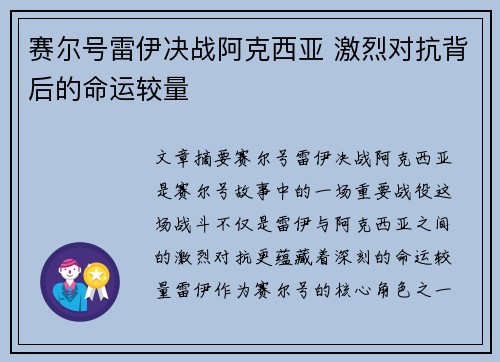 赛尔号雷伊决战阿克西亚 激烈对抗背后的命运较量