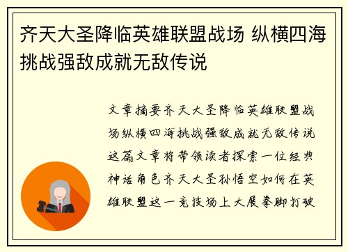 齐天大圣降临英雄联盟战场 纵横四海挑战强敌成就无敌传说