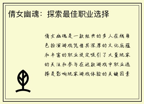 倩女幽魂：探索最佳职业选择